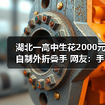 湖北一高中生花2000元自制外折叠手 网友:手工大神(图3) 湖北一高中生花2000元自制外折叠手 网友:手工大神(图3)