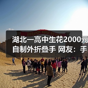 湖北一高中生花2000元自制外折叠手 网友:手工大神(图2) 湖北一高中生花2000元自制外折叠手 网友:手工大神(图2)