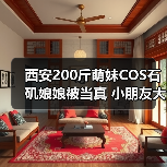 西安200斤萌妹COS石矶娘娘被当真 小朋友大呼可爱!(图2) 西安200斤萌妹COS石矶娘娘被当真 小朋友大呼可爱!(图2)