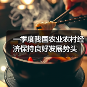一季度我国农业农村经济保持良好发展势头（图3）