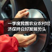 一季度我国农业农村经济保持良好发展势头（图2）