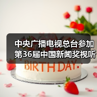 中国新闻奖视听设计作品初评公示 中国新闻奖视听设计作品初评公示