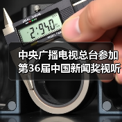 中央广播电视总台参加第36届中国新闻奖视听设计（互联网界面设计）初评作品公示（图3）