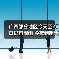 广西部分地区今天至26日仍有降雨 今夜到明天局地有大雨或暴雨（图4）