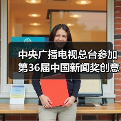 中央广播电视总台参加第36届中国新闻奖创意传播、应用创新、新闻IP初评作品公示（图3）