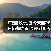 广西部分地区今天至26日仍有降雨 今夜到明天局地有大雨或暴雨（图2）