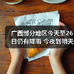 广西降雨持续 强降水预警 广西降雨持续 强降水预警