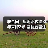 联合国：里海水位逾30年来降2米 威胁五国生计（图3）
