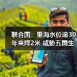 联合国：里海水位逾30年来降2米 威胁五国生计（图2）