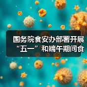 强化食品安全监管 保障节日消费安全 强化食品安全监管 保障节日消费安全