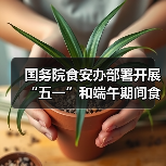 国务院食安办部署开展“五一”和端午期间食品安全工作（图2）