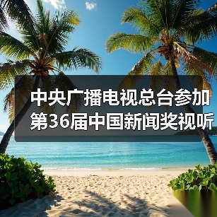 中央广播电视总台参加第36届中国新闻奖视听设计初评作品公示（图2）