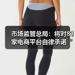 市场监管总局：将对81家电商平台自律承诺“回头看” 堵住“幽灵网店”监管漏洞（图3）