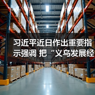 义乌发展模式经验总结 推动高质量发展路径 义乌发展模式经验总结 推动高质量发展路径