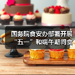 国务院食安办部署开展“五一”和端午期间食品安全工作（图4）