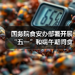 国务院食安办部署开展“五一”和端午期间食品安全工作（图3）