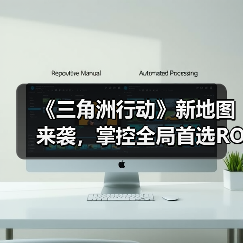 《三角洲行动》新地图来袭,掌控全局首选ROG外设装备(图4) 《三角洲行动》新地图来袭,掌控全局首选ROG外设装备(图4)