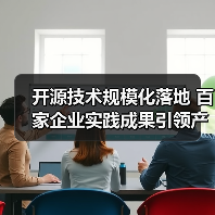 开源技术规模化落地 百家企业实践成果引领产业变革(图1) 开源技术规模化落地 百家企业实践成果引领产业变革(图1)