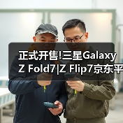 正式开售!三星Galaxy Z Fold7|Z Flip7京东平台保持100%好评率!(图1) 正式开售!三星Galaxy Z Fold7|Z Flip7京东平台保持100%好评率!(图1)