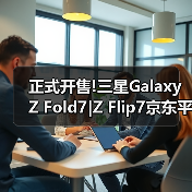 正式开售!三星Galaxy Z Fold7|Z Flip7京东平台保持100%好评率!(图4) 正式开售!三星Galaxy Z Fold7|Z Flip7京东平台保持100%好评率!(图4)