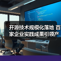 开源技术规模化落地 百家企业实践成果引领产业变革(图4) 开源技术规模化落地 百家企业实践成果引领产业变革(图4)