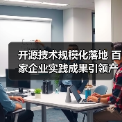 开源技术规模化落地 百家企业实践成果引领产业变革(图3) 开源技术规模化落地 百家企业实践成果引领产业变革(图3)