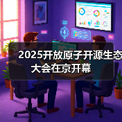2025开放原子开源生态大会在京开幕(图3) 2025开放原子开源生态大会在京开幕(图3)