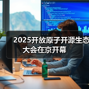 2025开放原子开源生态大会在京开幕(图1) 2025开放原子开源生态大会在京开幕(图1)