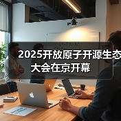 2025开放原子开源生态大会在京开幕(图4) 2025开放原子开源生态大会在京开幕(图4)