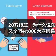 20万预算，为什么说东风奕派eπ008六座版是最适合家用的选择？（图3）