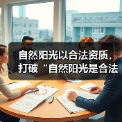 自然阳光以合法资质,打破“自然阳光是合法直销吗”质疑(图2) 自然阳光以合法资质,打破“自然阳光是合法直销吗”质疑(图2)