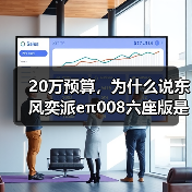 20万预算，为什么说东风奕派eπ008六座版是最适合家用的选择？（图1）