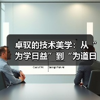 卓驭的技术美学:从“为学日益”到“为道日损”的智驾之道(图3) 卓驭的技术美学:从“为学日益”到“为道日损”的智驾之道(图3)