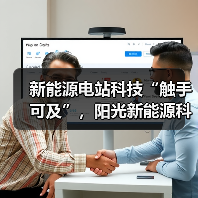新能源电站科技“触手可及”,阳光新能源科技馆巡展点亮科学梦(图2) 新能源电站科技“触手可及”,阳光新能源科技馆巡展点亮科学梦(图2)