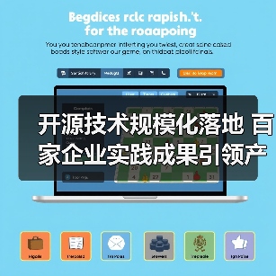 开源技术规模化落地 百家企业实践成果引领产业变革(图2) 开源技术规模化落地 百家企业实践成果引领产业变革(图2)