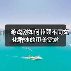 游戏剧如何兼顾不同文化群体的审美需求(图4) 游戏剧如何兼顾不同文化群体的审美需求(图4)