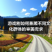 游戏剧的文化间性与影像再生产策略解析 游戏剧的文化间性与影像再生产策略解析