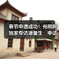 春节申遗成功！光明网独家专访潘鲁生：申遗成功是起点而不是终点（图3）