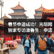 春节申遗成功！光明网独家专访潘鲁生：申遗成功是起点而不是终点（图2）