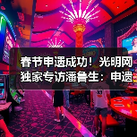 春节申遗成功！光明网独家专访潘鲁生：申遗成功是起点而不是终点（图4）