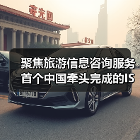 聚焦旅游信息咨询服务 首个中国牵头完成的ISO旅游国际标准发布（图3）