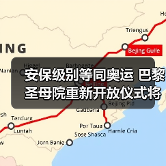 安保级别等同奥运 巴黎圣母院重新开放仪式将启(图2) 安保级别等同奥运 巴黎圣母院重新开放仪式将启(图2)