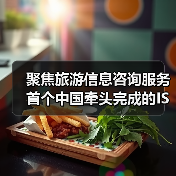 中国主导ISO旅游信息咨询服务国际标准发