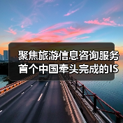 聚焦旅游信息咨询服务 首个中国牵头完成的ISO旅游国际标准发布（图2）