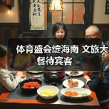 体育盛会绽海南 文旅大餐待宾客(图1) 体育盛会绽海南 文旅大餐待宾客(图1)