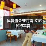 体育盛会绽海南 文旅大餐待宾客(图3) 体育盛会绽海南 文旅大餐待宾客(图3)