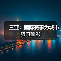 三亚:国际赛事为城市旅游添彩(图4) 三亚:国际赛事为城市旅游添彩(图4)