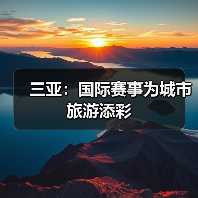 三亚:国际赛事为城市旅游添彩(图3) 三亚:国际赛事为城市旅游添彩(图3)