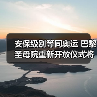 安保级别等同奥运 巴黎圣母院重新开放仪式将启(图1) 安保级别等同奥运 巴黎圣母院重新开放仪式将启(图1)