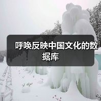 呼唤反映中国文化的数据库(图2) 呼唤反映中国文化的数据库(图2)